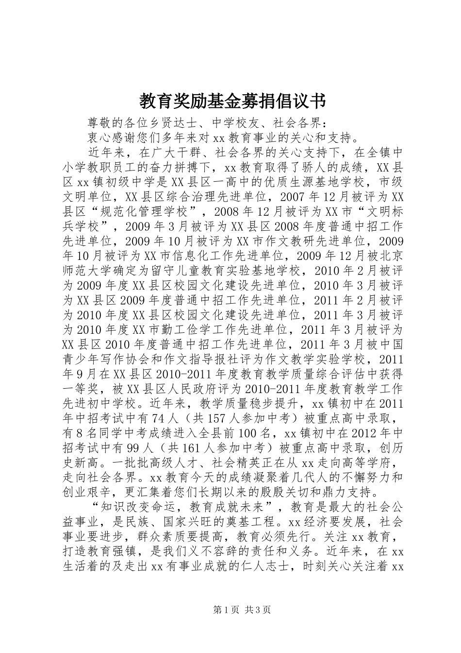 教育奖励基金募捐倡议书_第1页