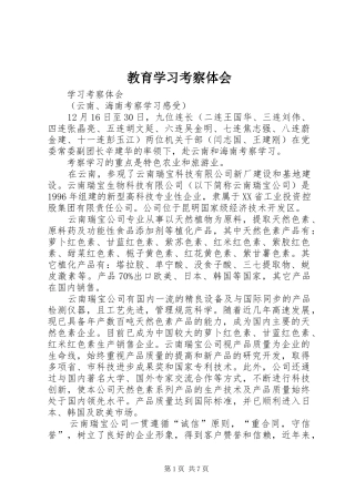 教育学习考察体会
