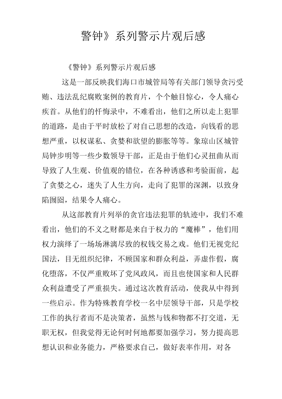 《警钟》系列警示片观后感_第1页