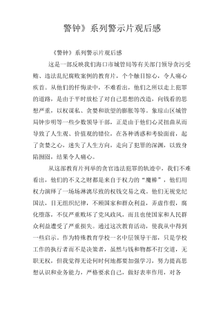 《警钟》系列警示片观后感