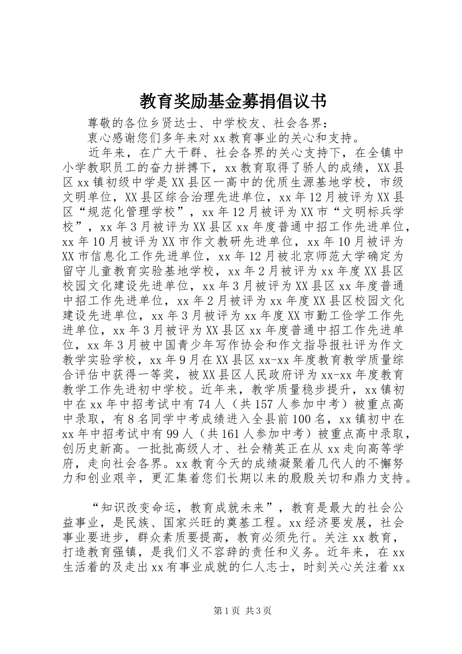 教育奖励基金募捐倡议书 (6)_第1页