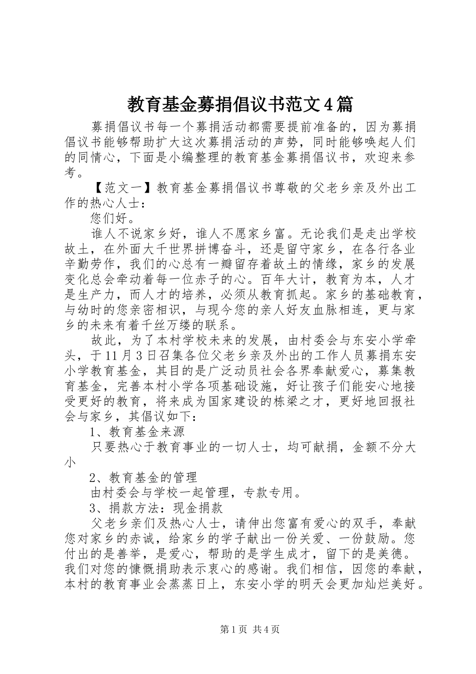 教育基金募捐倡议书范文4篇_第1页