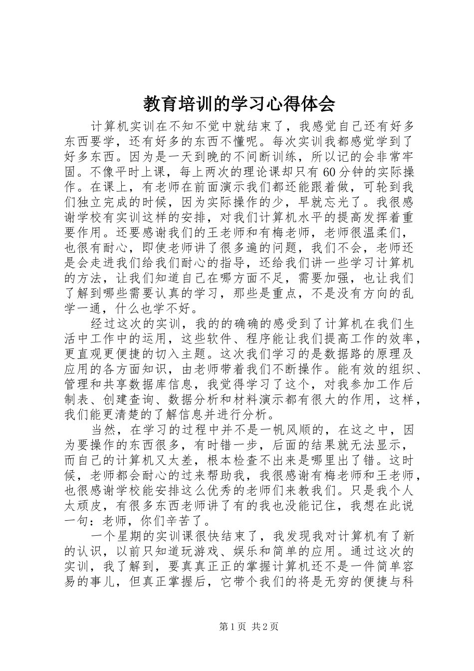 教育培训的学习体会心得_第1页