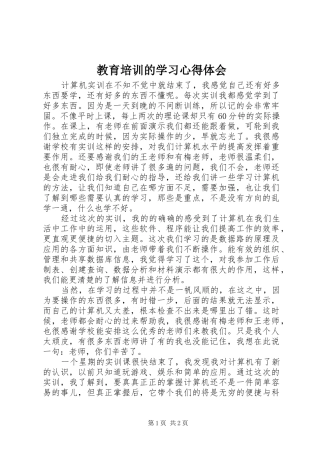 教育培训的学习体会心得