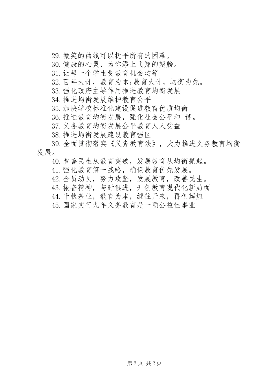 教育均衡发展的宣传标语_第2页