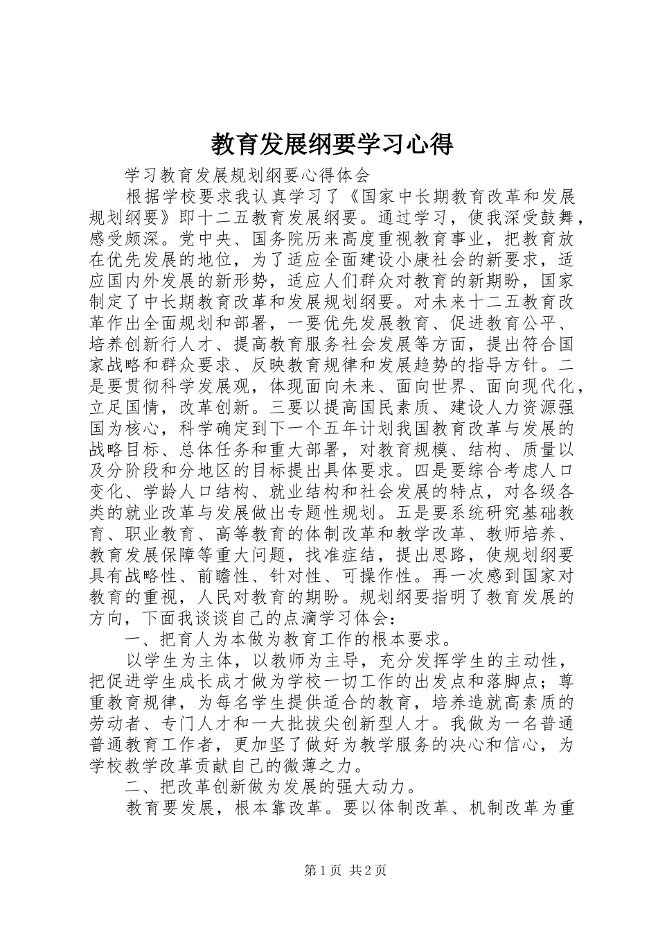 教育发展纲要学习体会_第1页