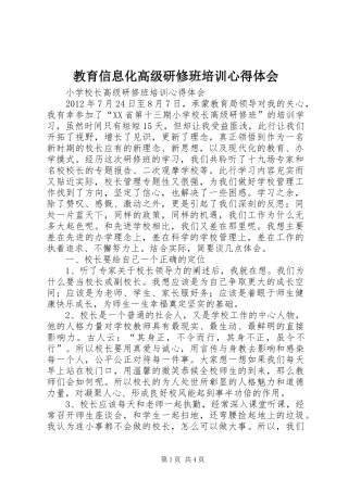 教育信息化高级研修班培训体会心得