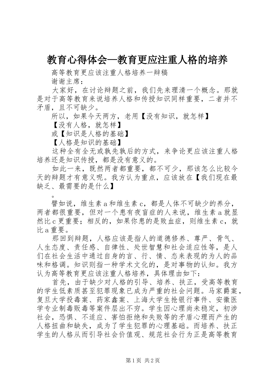 教育体会心得—教育更应注重人格的培养_第1页