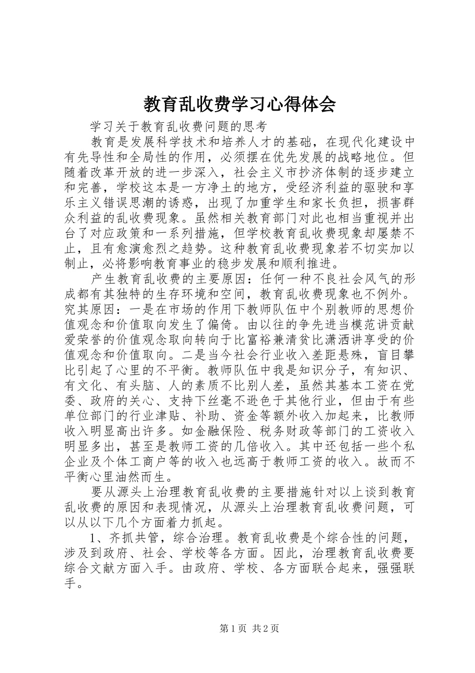 教育乱收费学习体会心得_第1页