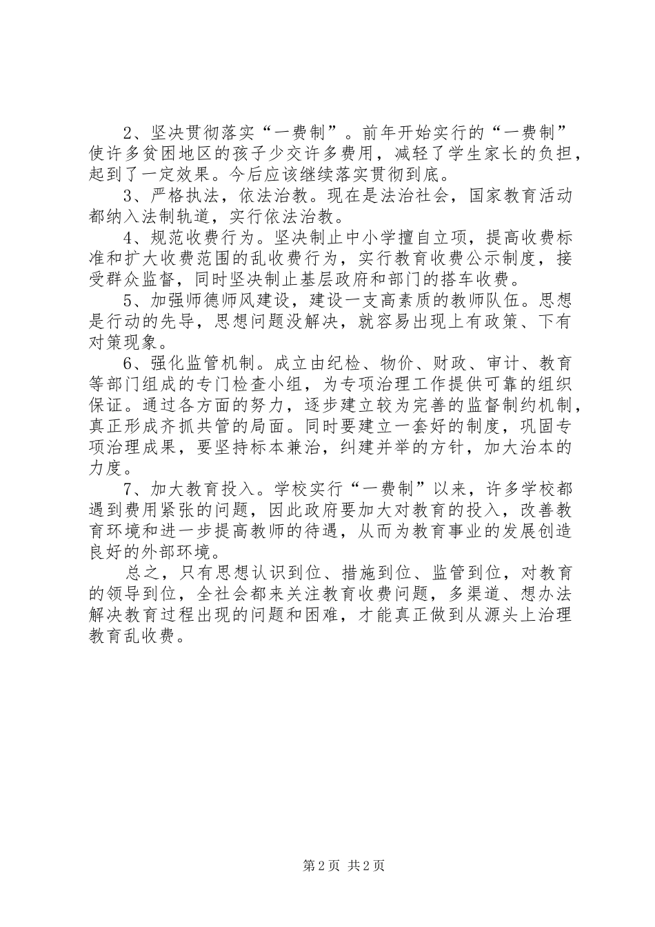 教育乱收费学习体会心得_第2页