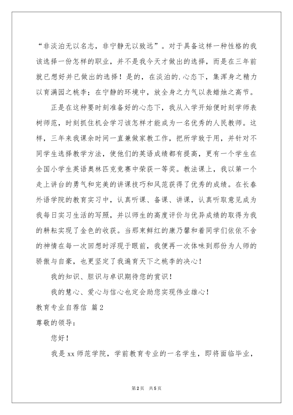 教育专业自荐信3篇_第2页