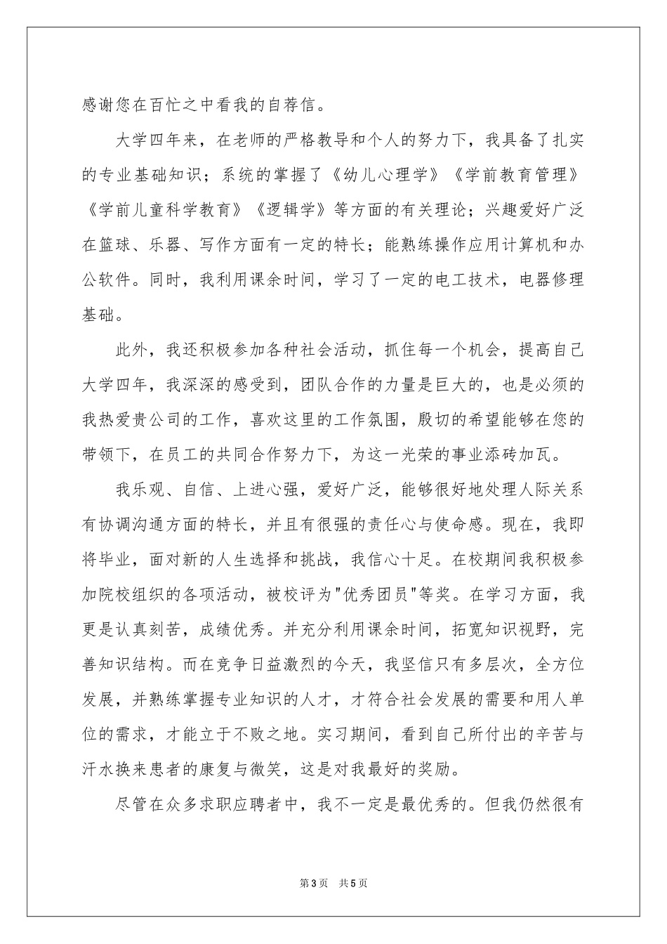 教育专业自荐信3篇_第3页