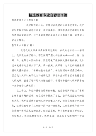 教育专业自荐信3篇