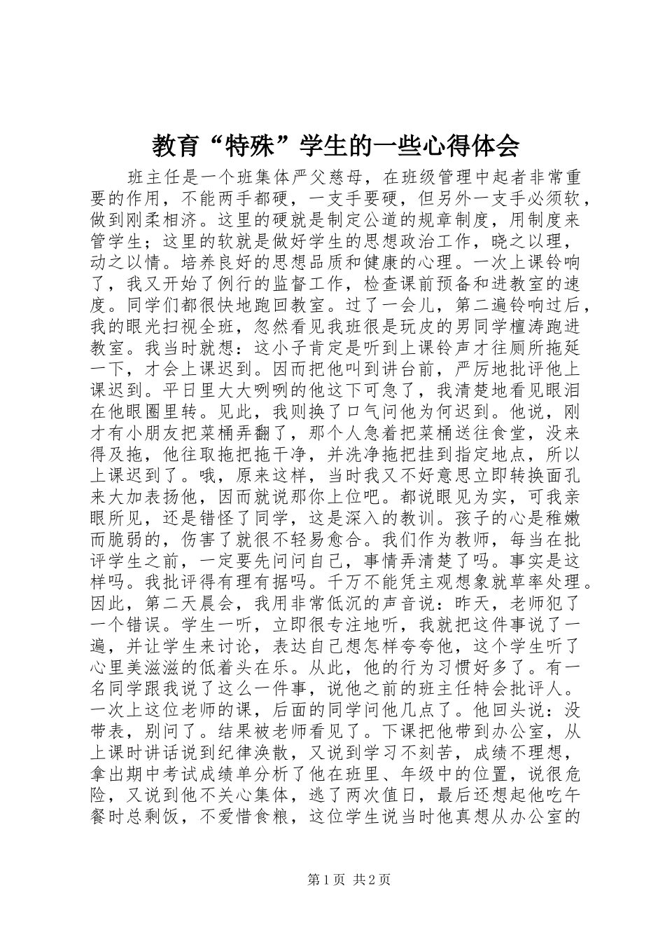 教育“特殊”学生的一些体会心得_第1页