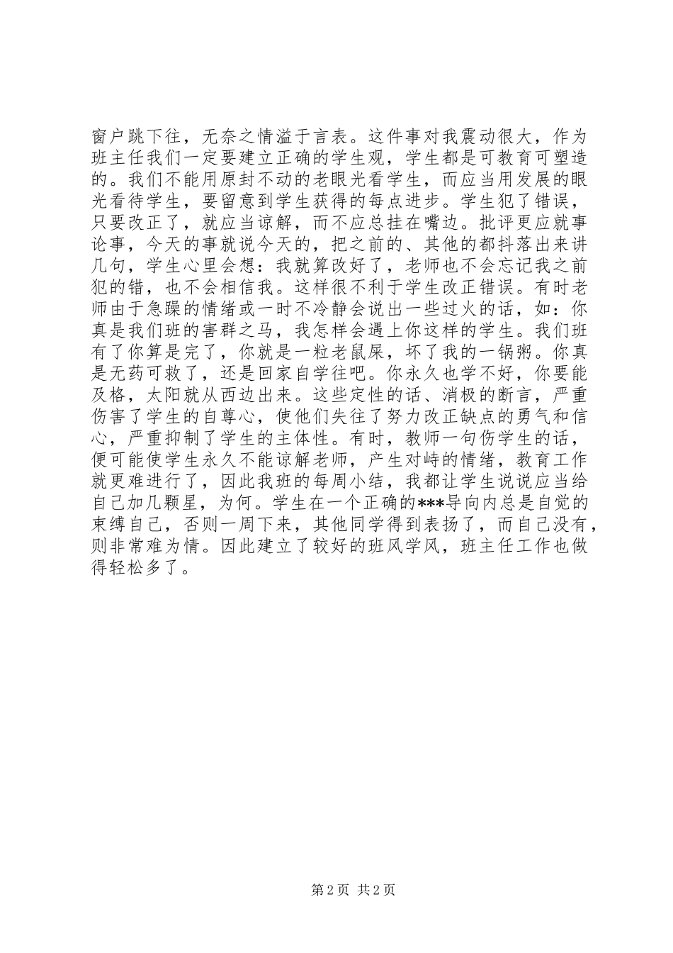 教育“特殊”学生的一些体会心得_第2页