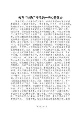 教育“特殊”学生的一些体会心得