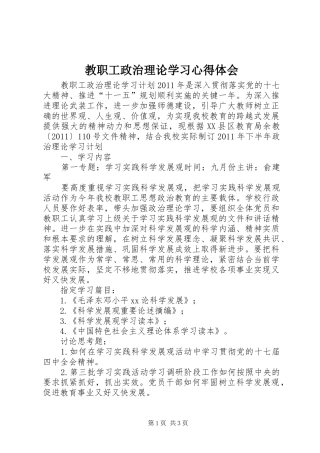 教职工政治理论学习体会心得
