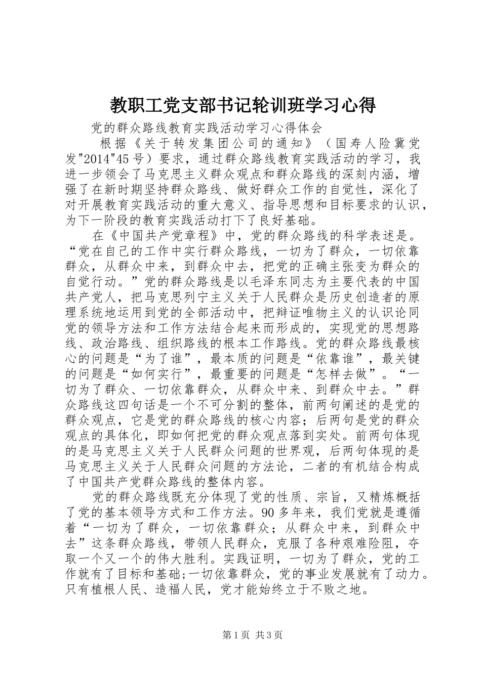 教职工党支部书记轮训班学习体会_第1页