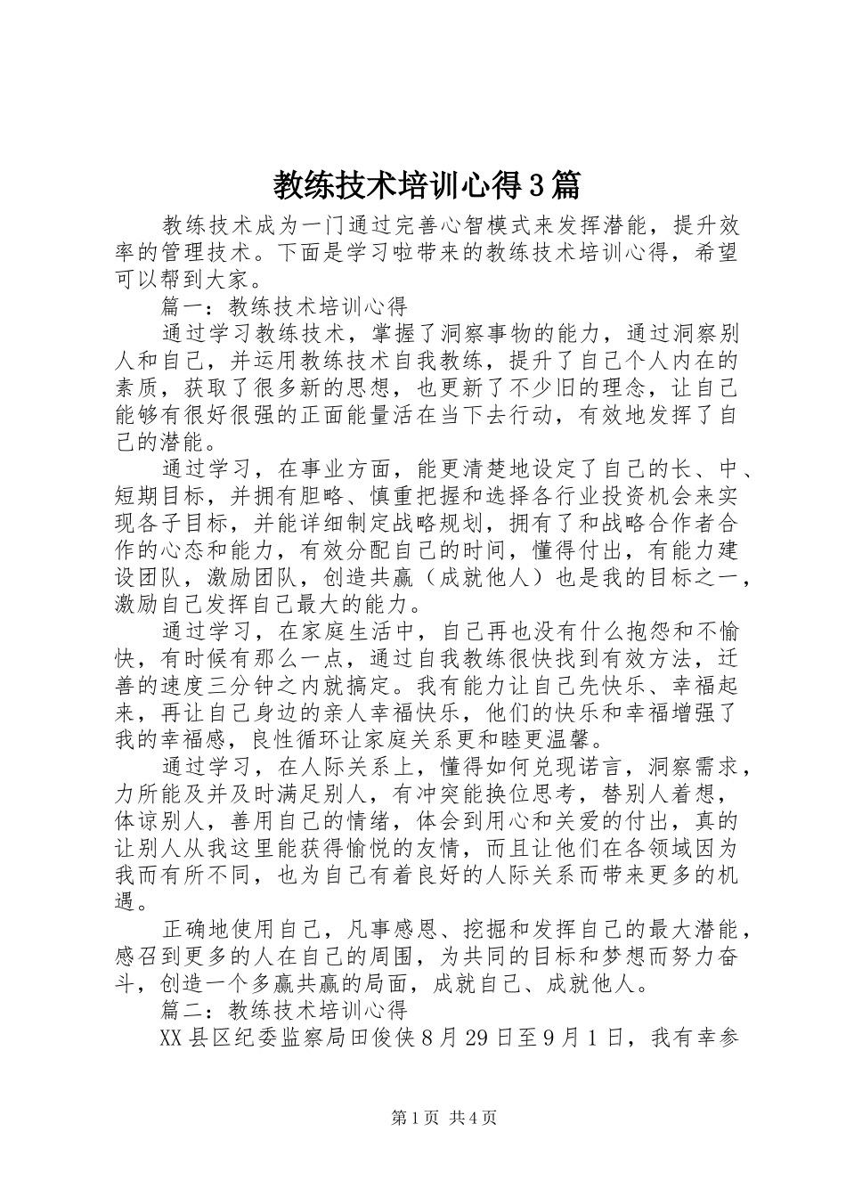 教练技术培训心得3篇_第1页