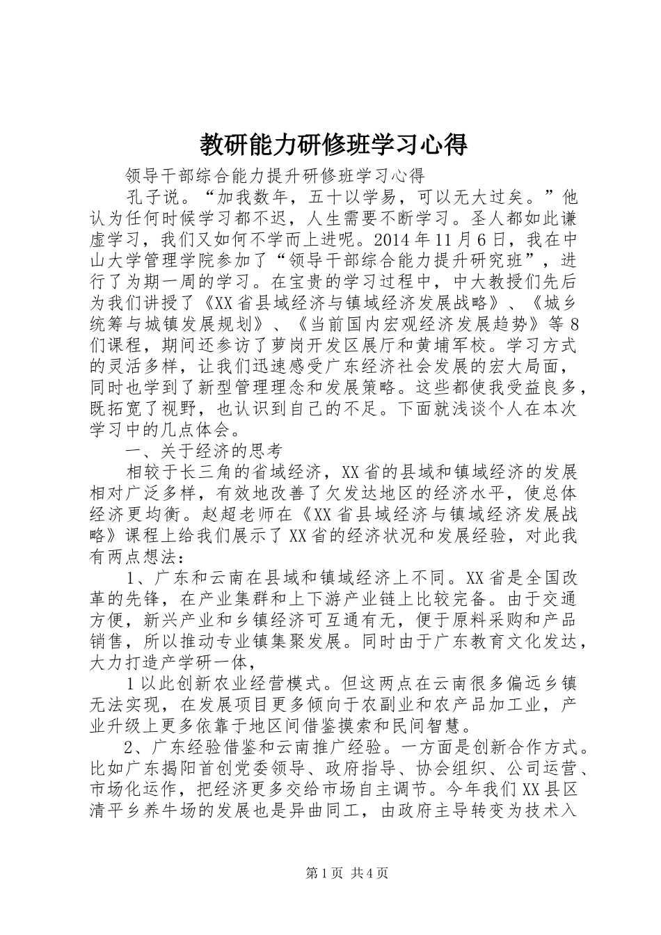 教研能力研修班学习体会_第1页