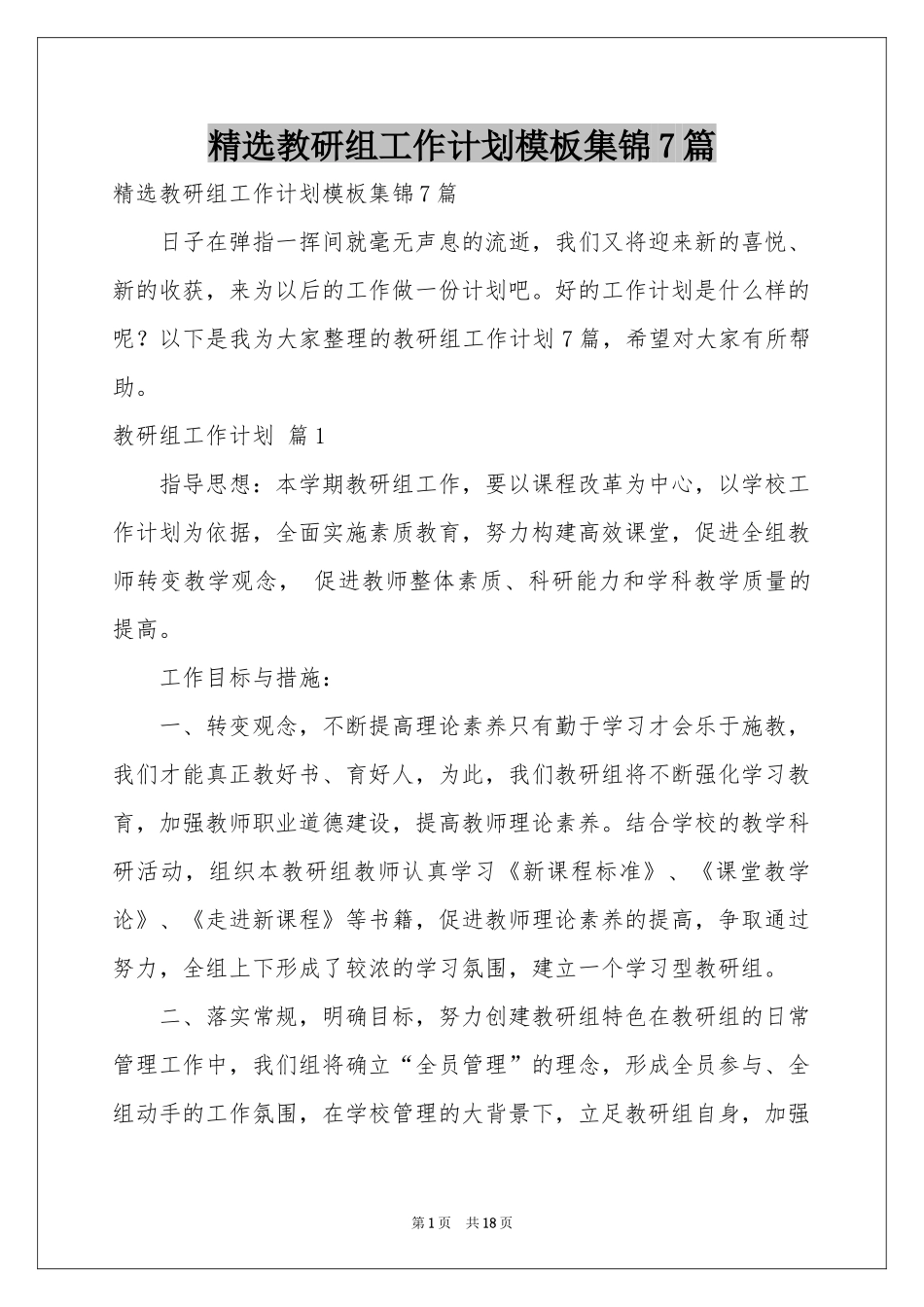教研组工作参考计划模板集锦7篇_第1页