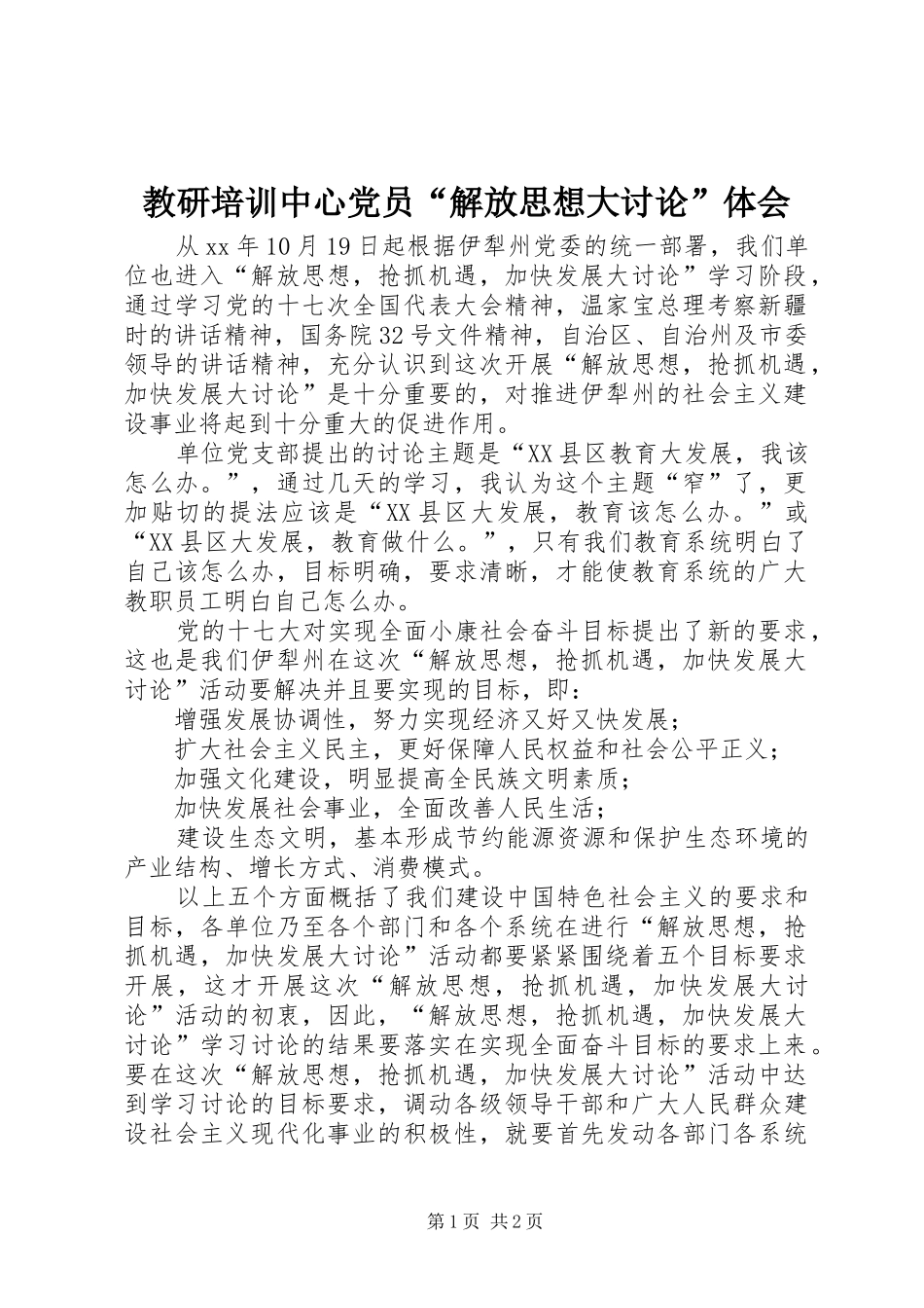 教研培训中心党员“解放思想大讨论”体会_第1页