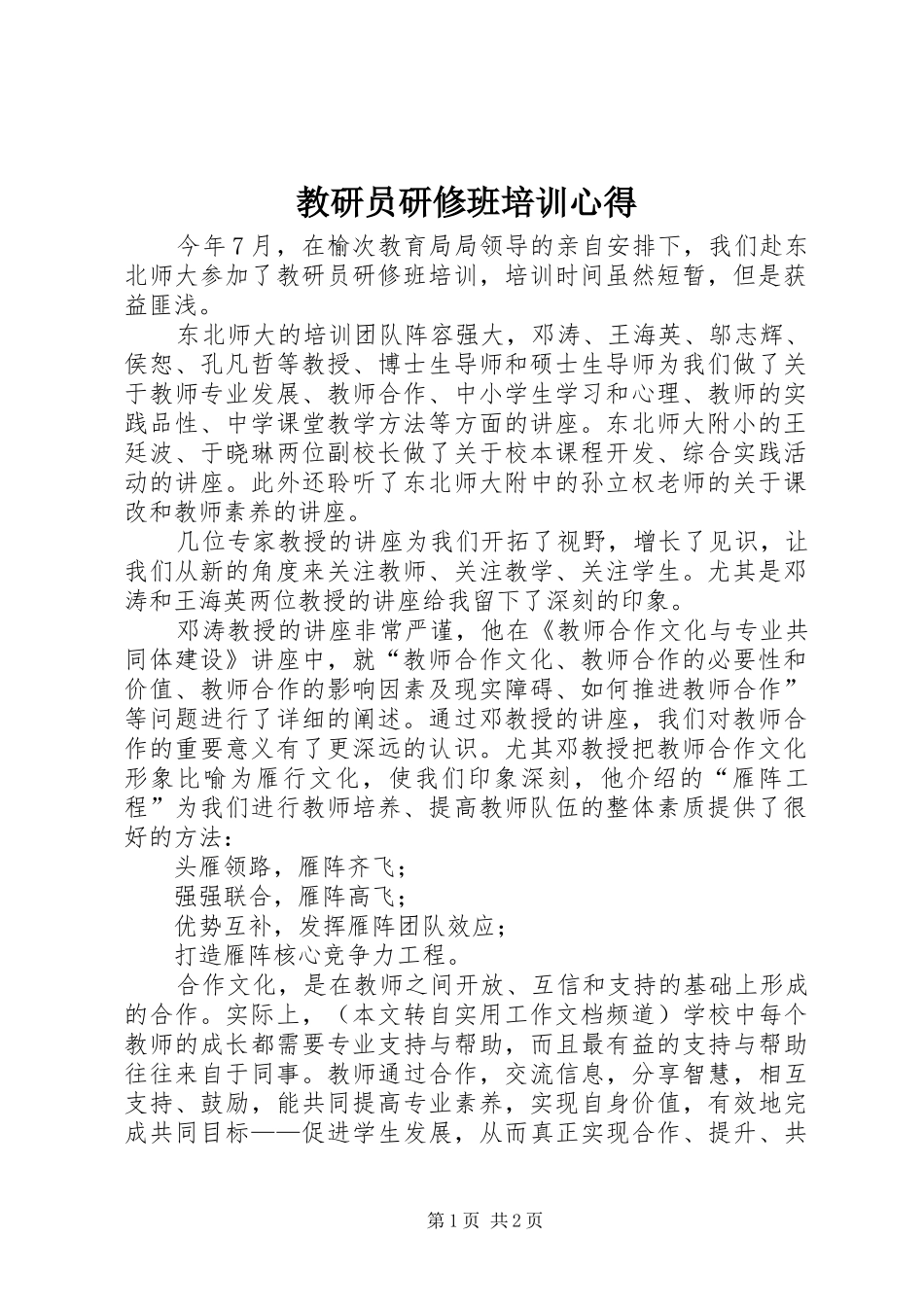 教研员研修班培训心得_第1页