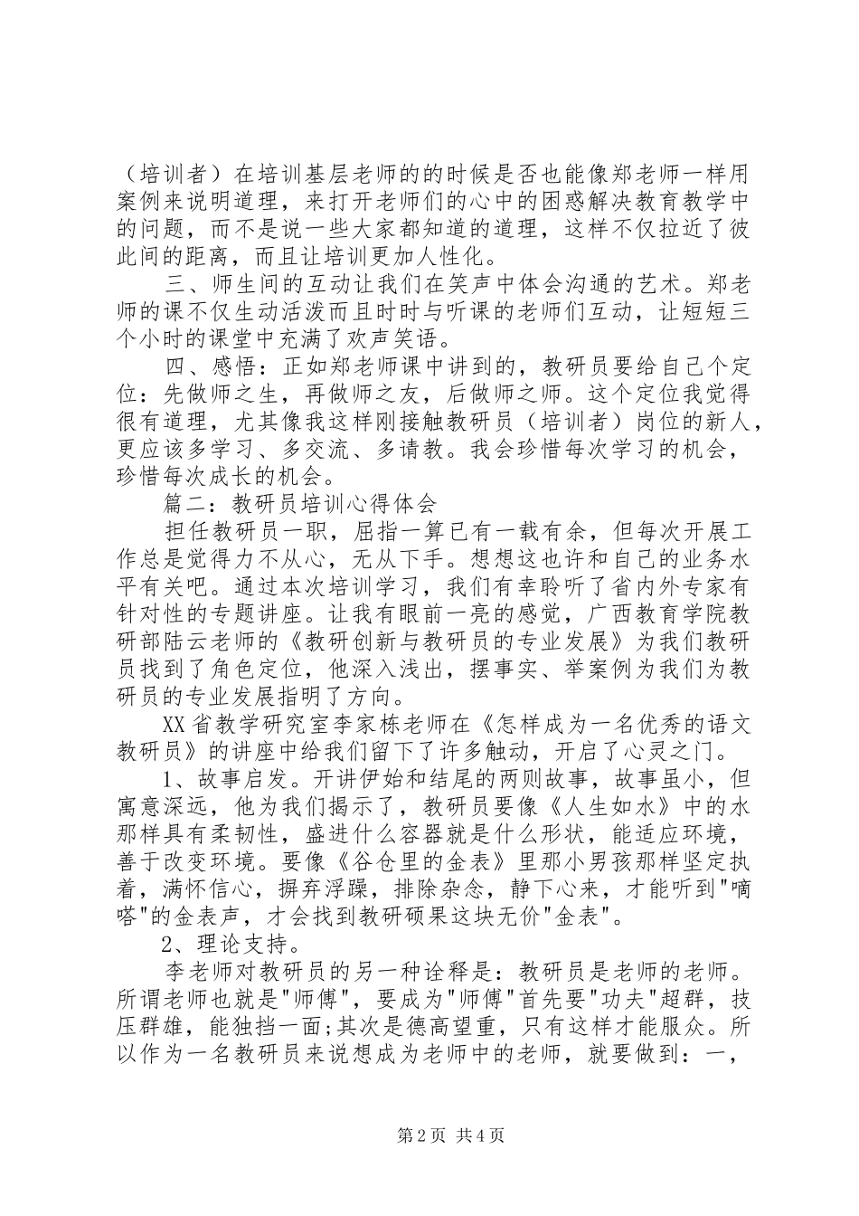 教研员培训体会心得3篇_第2页
