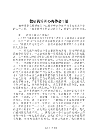 教研员培训体会心得3篇