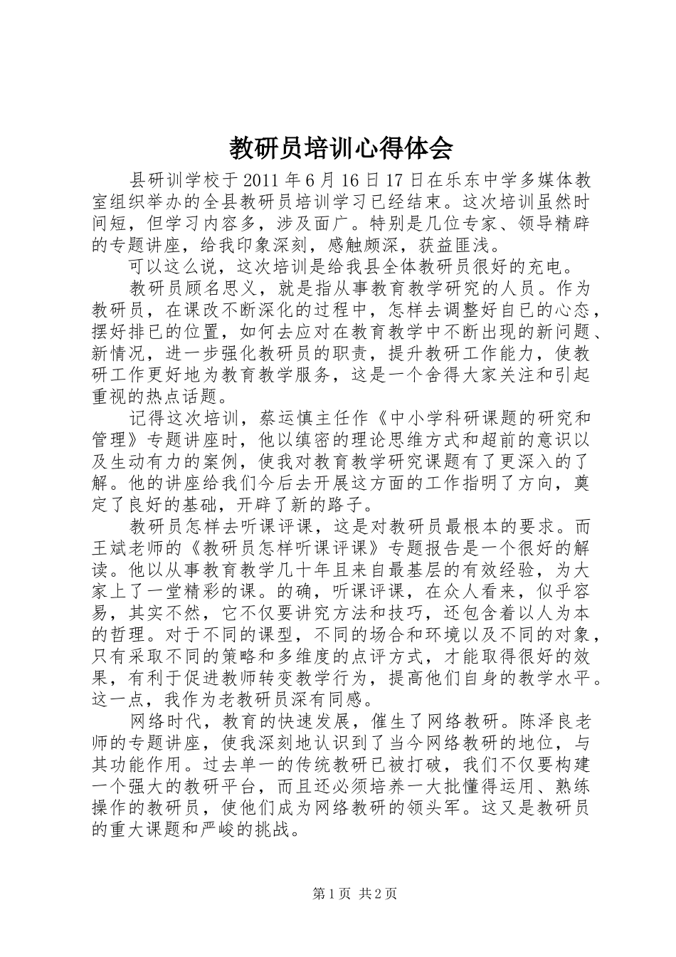 教研员培训体会心得_第1页