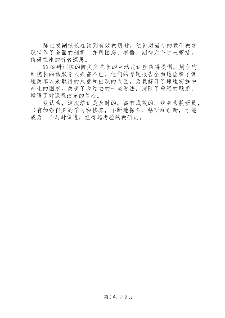 教研员培训体会心得_第2页