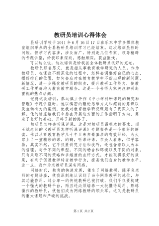 教研员培训体会心得