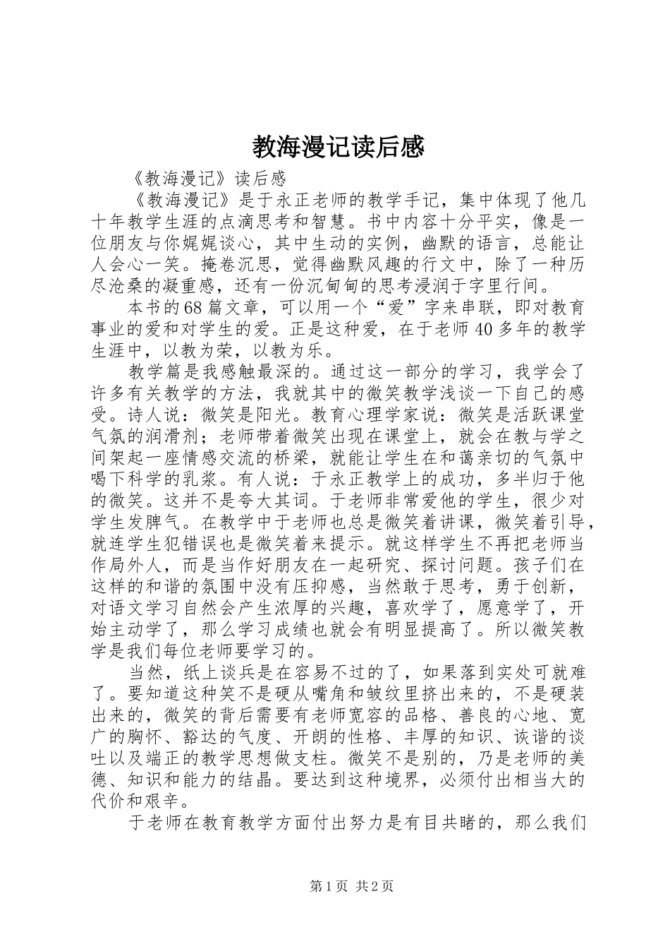 教海漫记读后心得_第1页