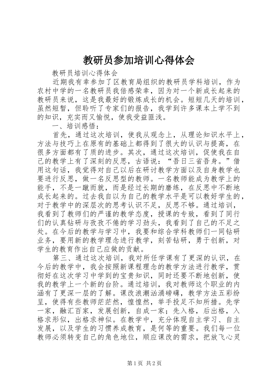 教研员参加培训体会心得_第1页