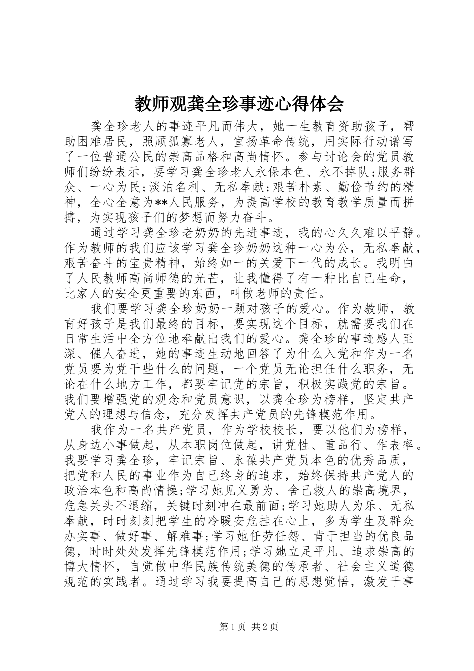 教师观龚全珍事迹体会心得_第1页