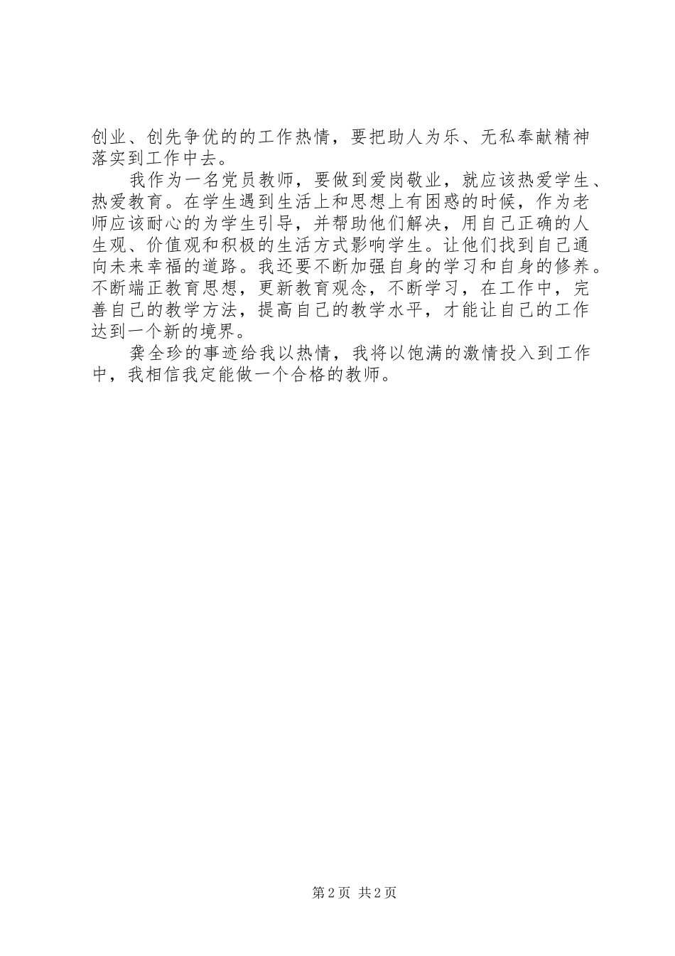 教师观龚全珍事迹体会心得_第2页
