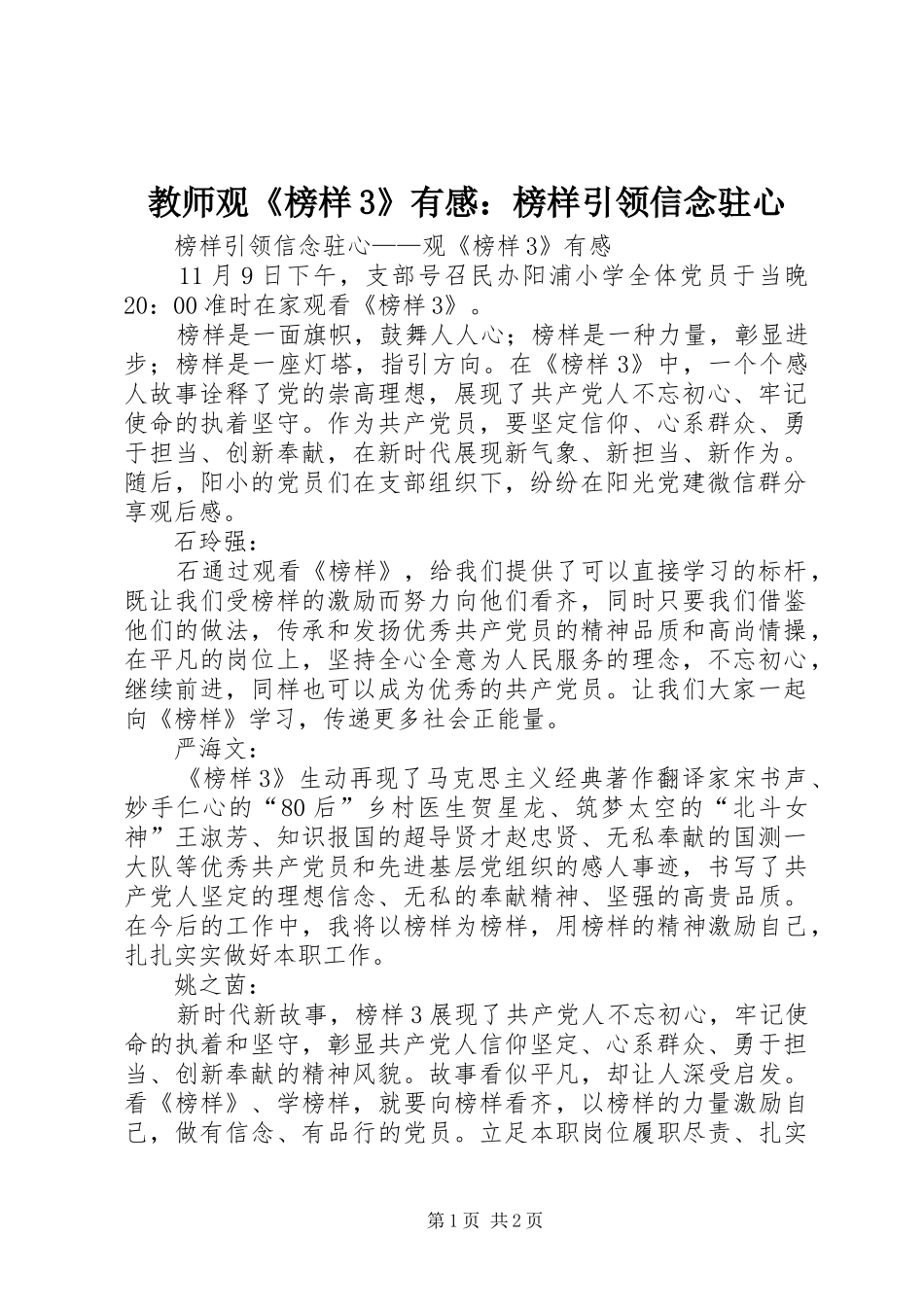 教师观《榜样3》有感：榜样引领信念驻心_第1页