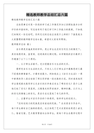 教师教学参考总结汇总六篇