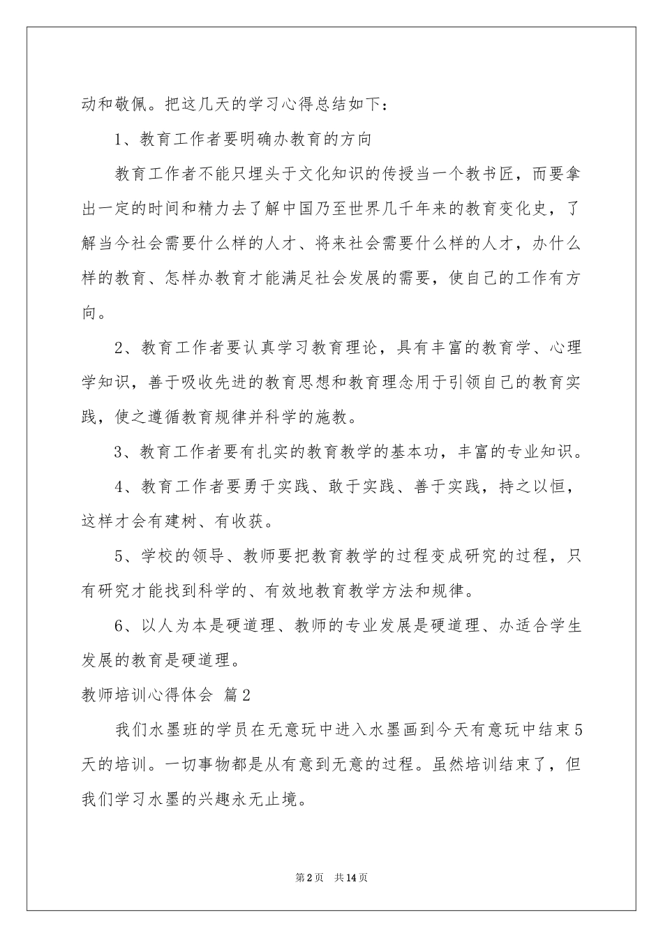 教师培训体会心得汇总九篇_第2页