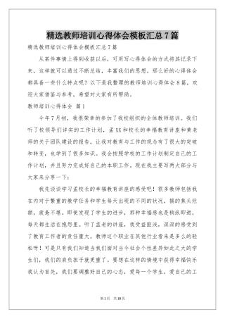 教师培训体会心得模板汇总7篇