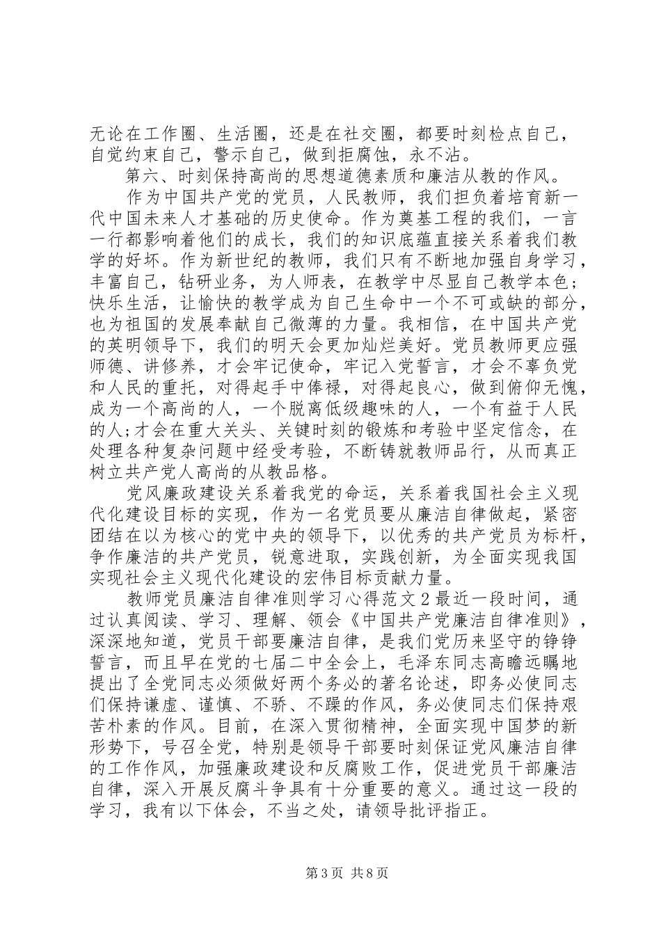 教师党员廉洁自律准则学习体会3篇_第3页