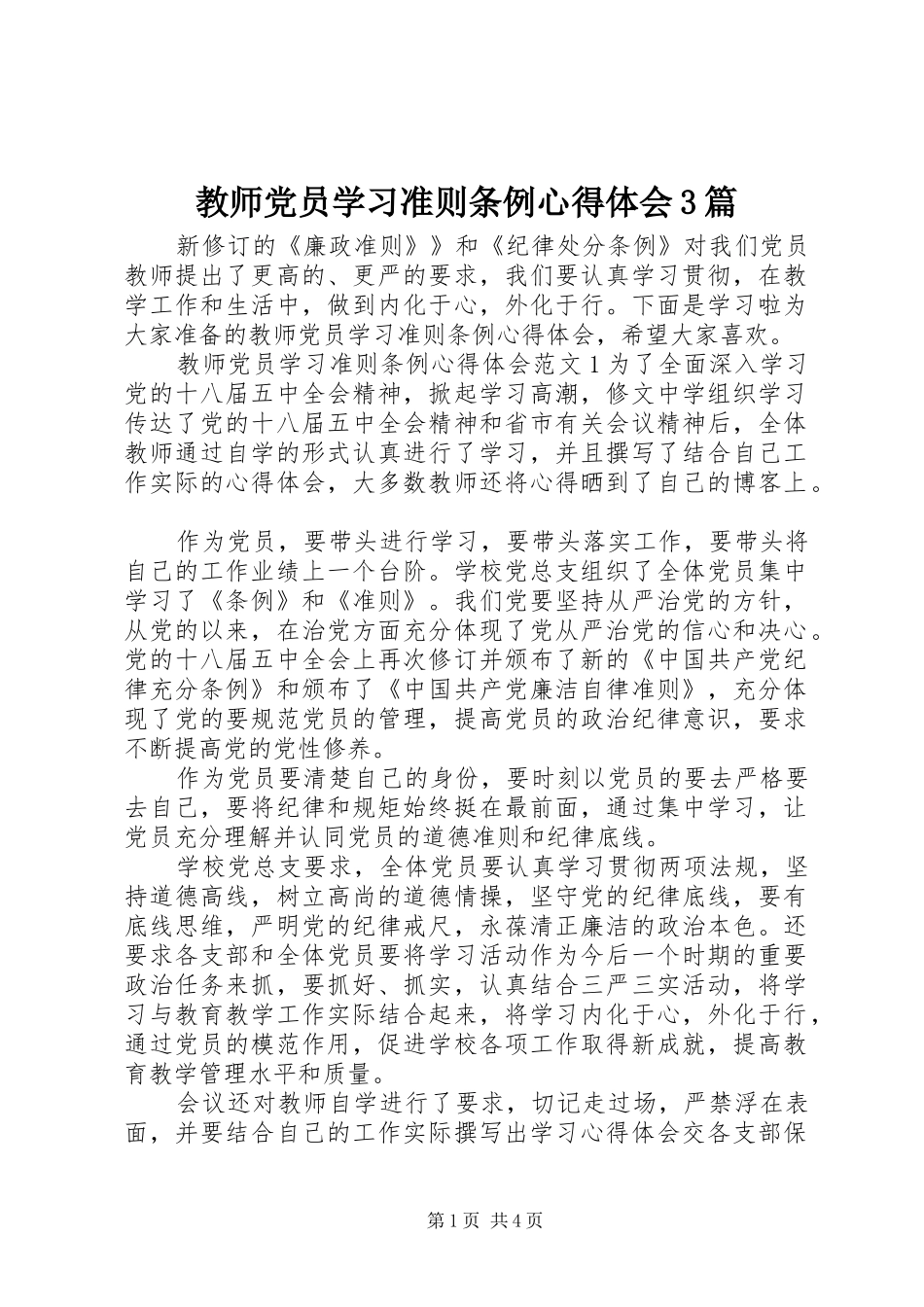 教师党员学习准则条例体会心得3篇_第1页