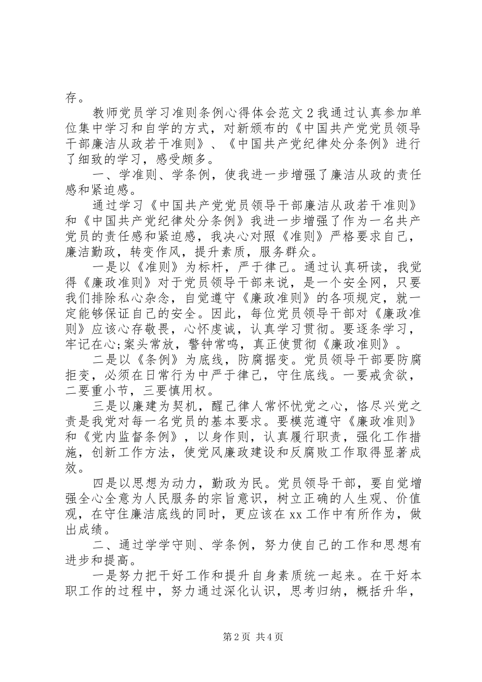 教师党员学习准则条例体会心得3篇_第2页