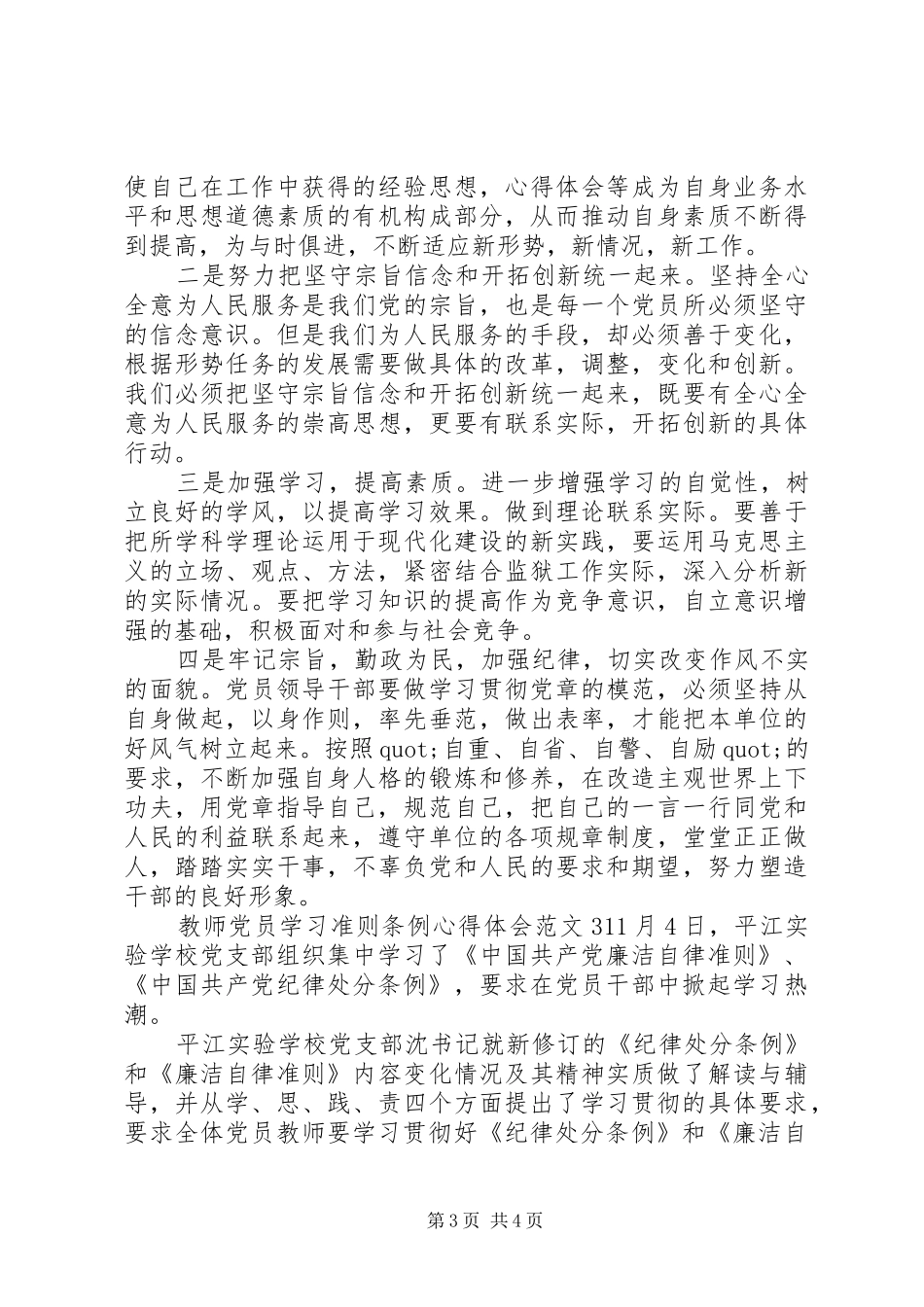教师党员学习准则条例体会心得3篇_第3页