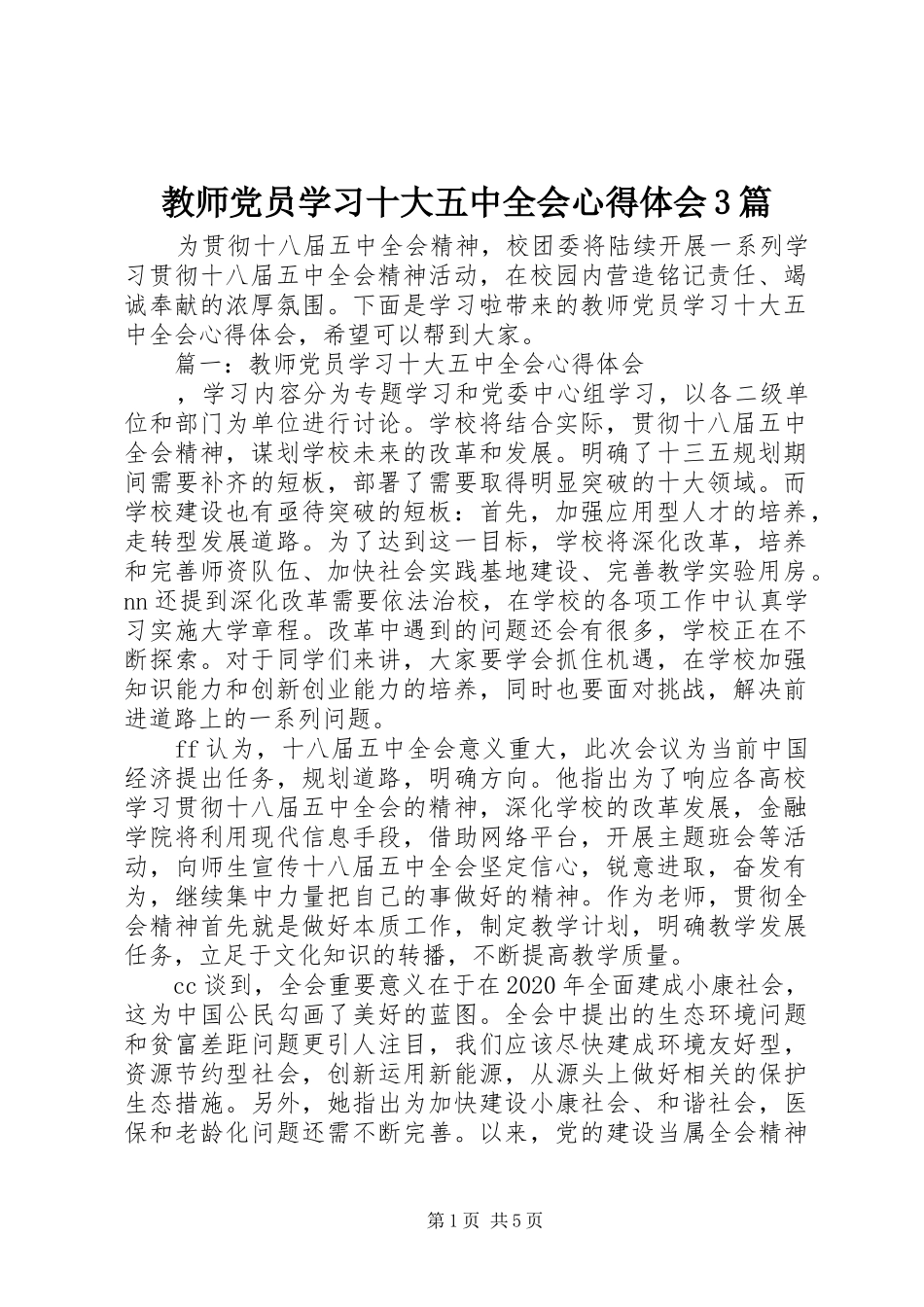 教师党员学习十大五中全会体会心得3篇_第1页