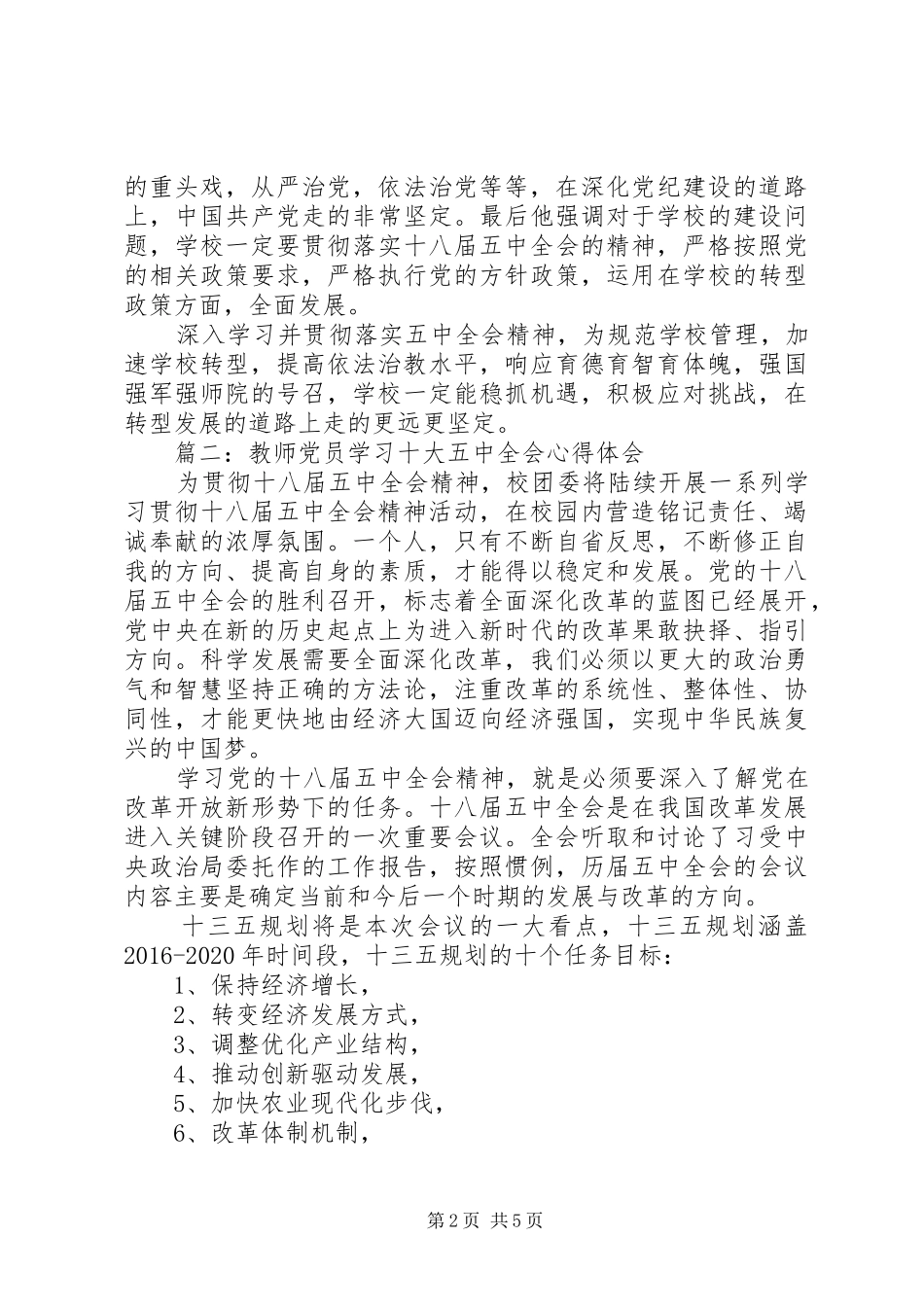 教师党员学习十大五中全会体会心得3篇_第2页