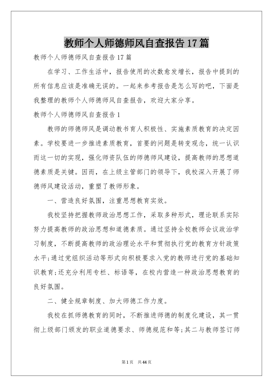 教师个人师德师风自查报告17篇_第1页