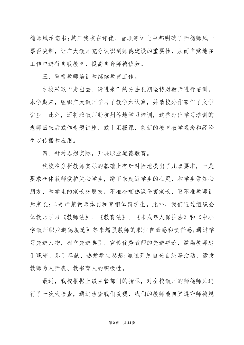 教师个人师德师风自查报告17篇_第2页