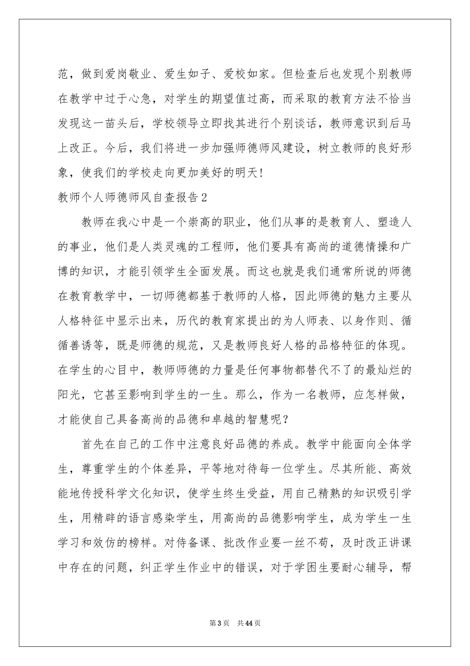 教师个人师德师风自查报告17篇_第3页