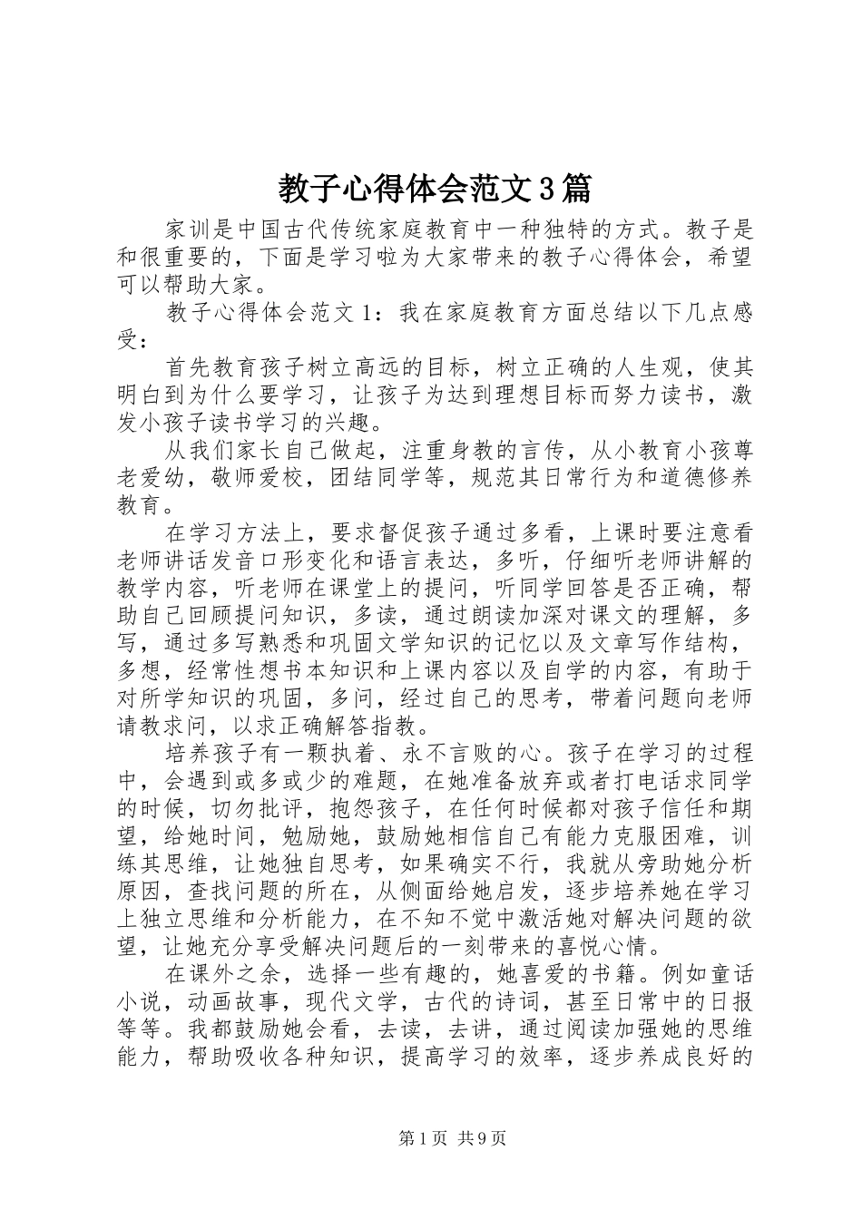 教子体会心得范文3篇_第1页